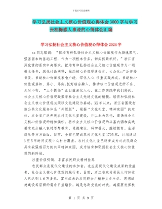 学习弘扬社会主义核心价值观心得体会3000字与学习张桂梅感人事迹的心得体会汇编