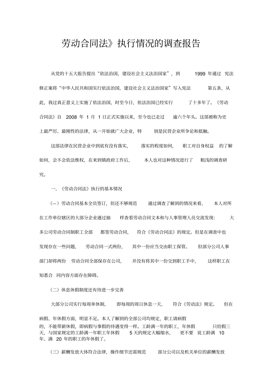 劳动合同法执行情况的调查报告袁枫_第1页