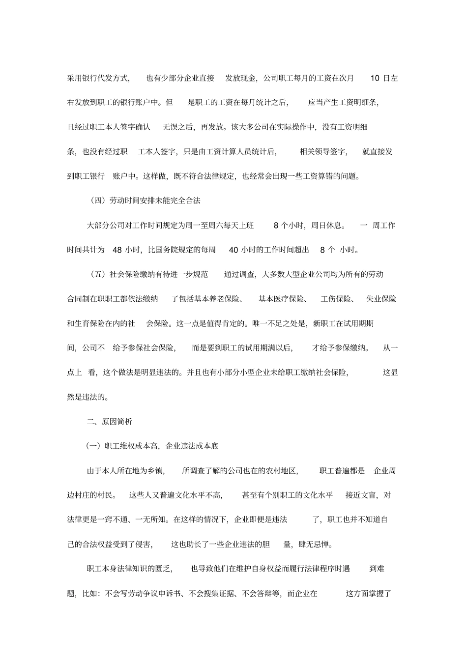 劳动合同法执行情况的调查报告袁枫_第2页