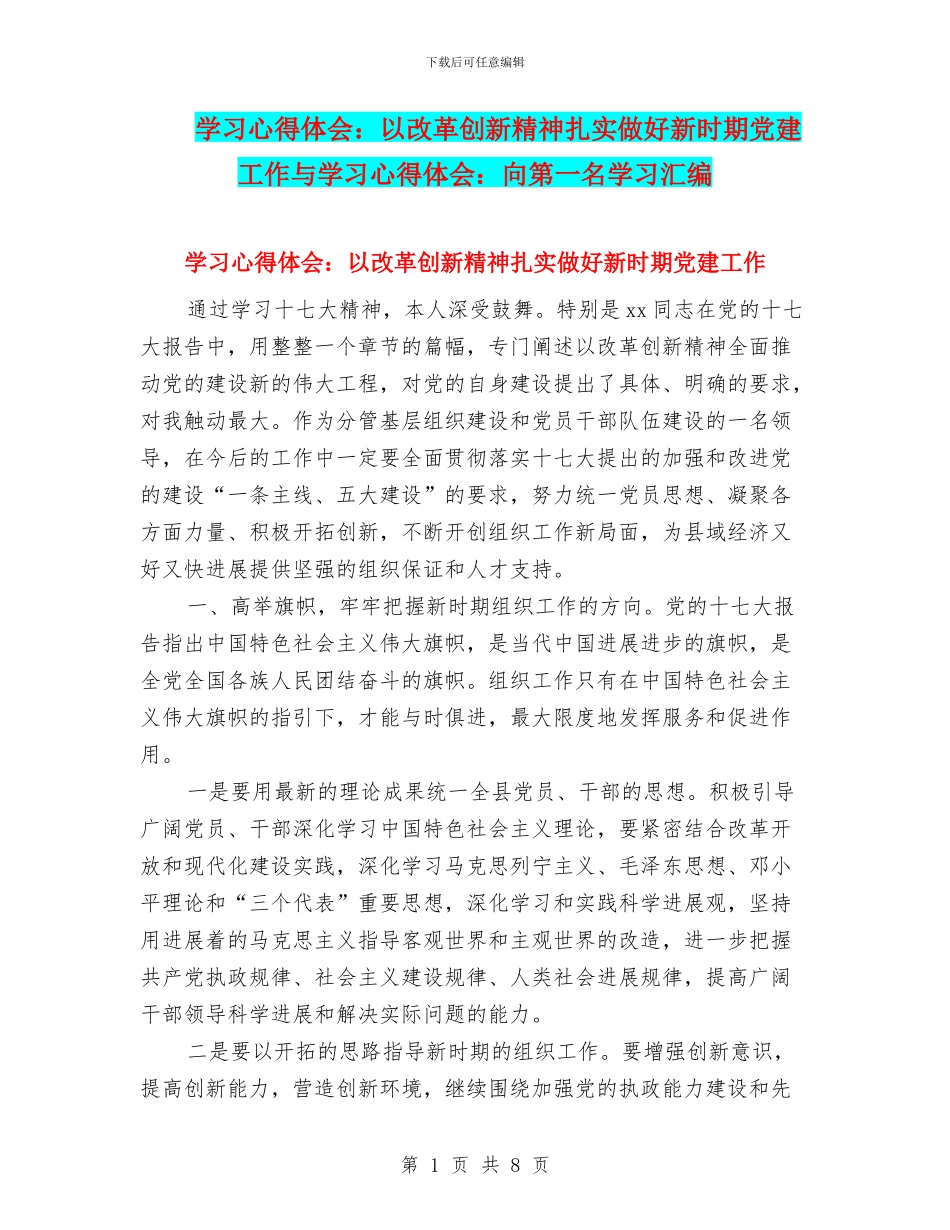 学习心得体会：以改革创新精神扎实做好新时期党建工作与学习心得体会：向第一名学习汇编_第1页