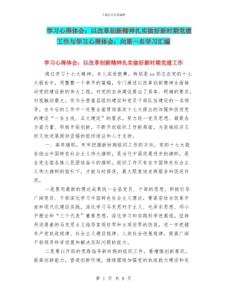 学习心得体会：以改革创新精神扎实做好新时期党建工作与学习心得体会：向第一名学习汇编