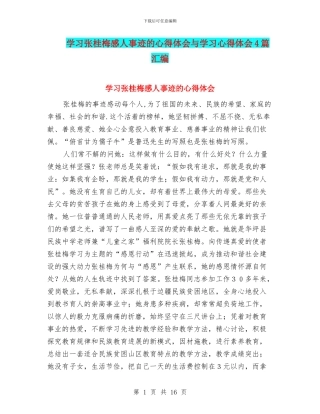 学习张桂梅感人事迹的心得体会与学习心得体会4篇汇编