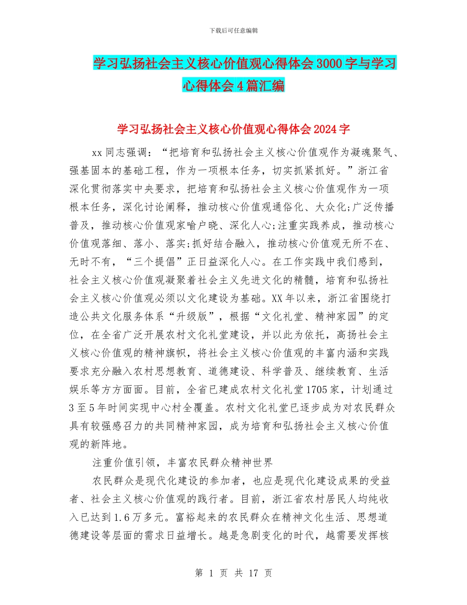 学习弘扬社会主义核心价值观心得体会3000字与学习心得体会4篇汇编_第1页