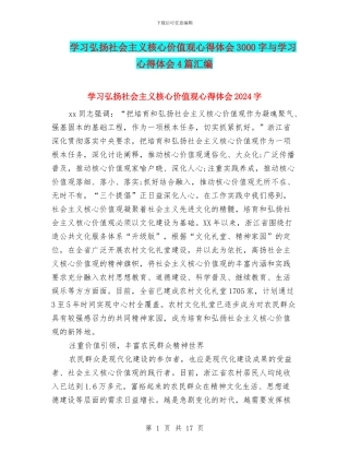 学习弘扬社会主义核心价值观心得体会3000字与学习心得体会4篇汇编