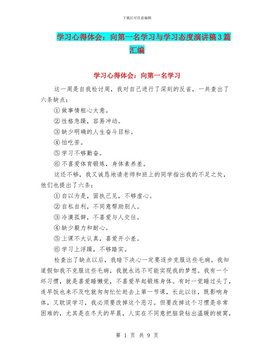 学习心得体会：向第一名学习与学习态度演讲稿3篇汇编_第1页