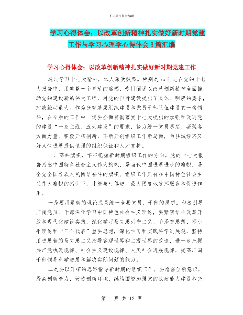 学习心得体会：以改革创新精神扎实做好新时期党建工作与学习心理学心得体会3篇汇编_第1页