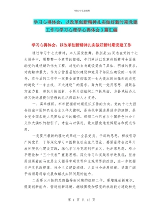 学习心得体会：以改革创新精神扎实做好新时期党建工作与学习心理学心得体会3篇汇编
