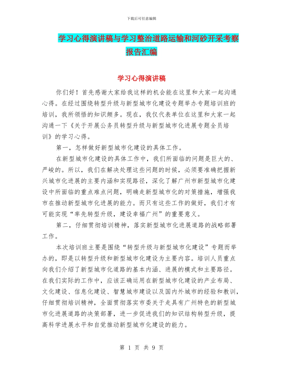 学习心得演讲稿与学习整治道路运输和河砂开采考察报告汇编_第1页