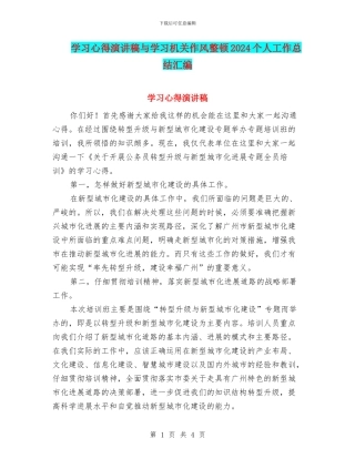 学习心得演讲稿与学习机关作风整顿2024个人工作总结汇编