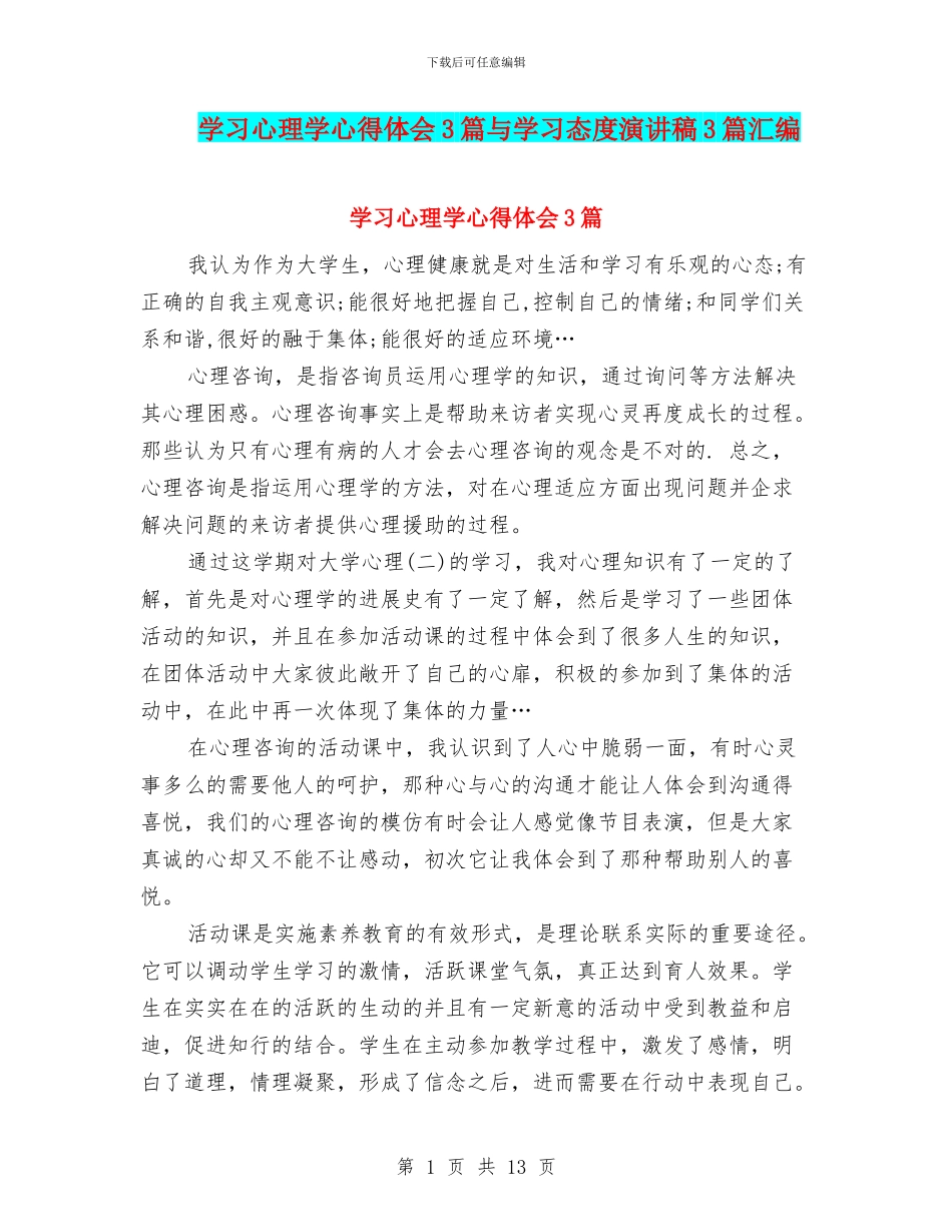 学习心理学心得体会3篇与学习态度演讲稿3篇汇编_第1页