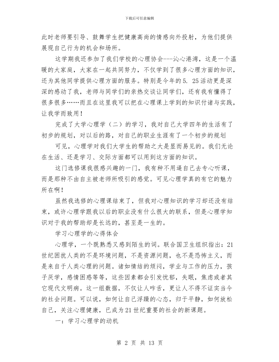 学习心理学心得体会3篇与学习态度演讲稿3篇汇编_第2页