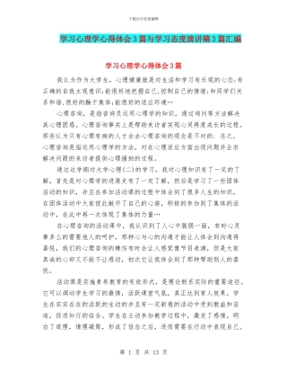 学习心理学心得体会3篇与学习态度演讲稿3篇汇编