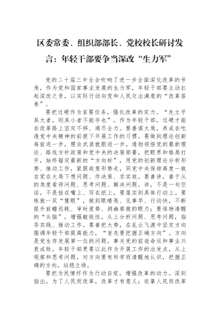 区委常委、组织部部长、党校校长研讨发言：年轻干部要争当深改“生力军”