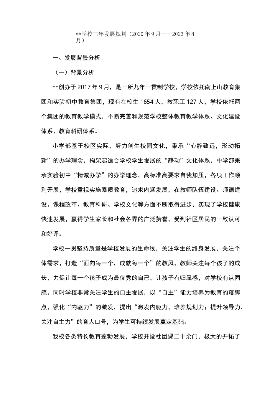 学校三年发展规划(2020年9月——2023年8月)_第1页