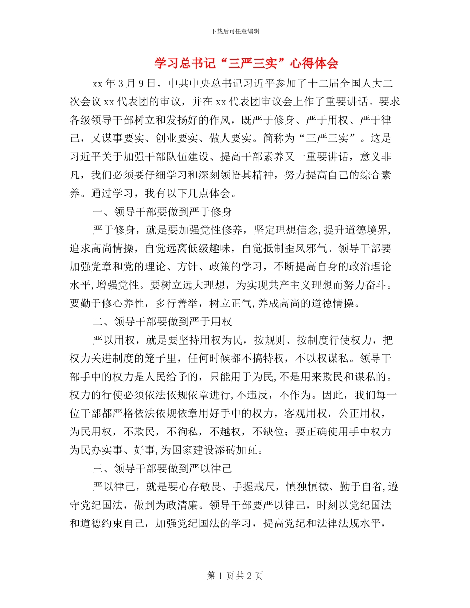 学习总书记“三严三实”心得体会_第1页