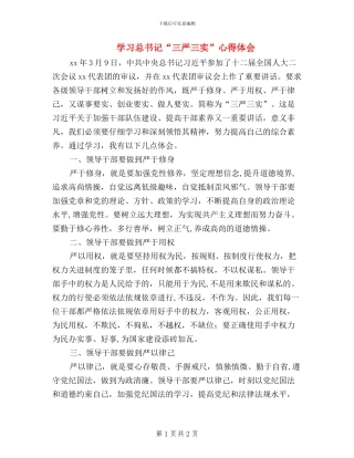 学习总书记“三严三实”心得体会