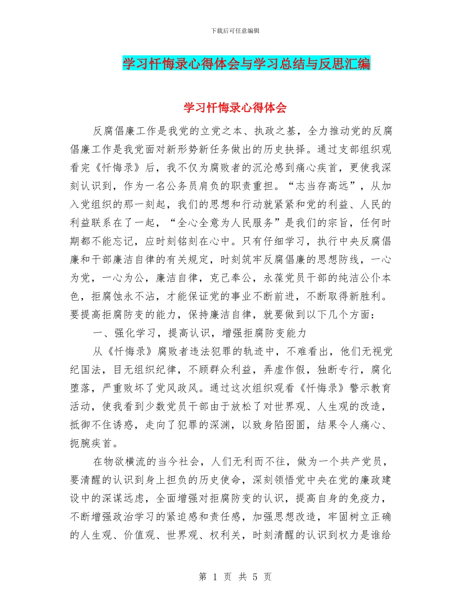 学习忏悔录心得体会与学习总结与反思汇编_第1页