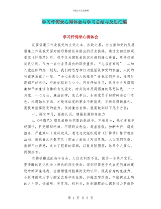 学习忏悔录心得体会与学习总结与反思汇编