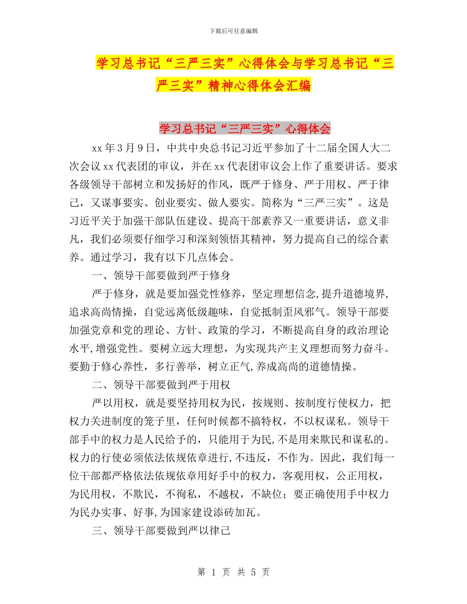 学习总书记“三严三实”心得体会与学习总书记“三严三实”精神心得体会汇编_第1页