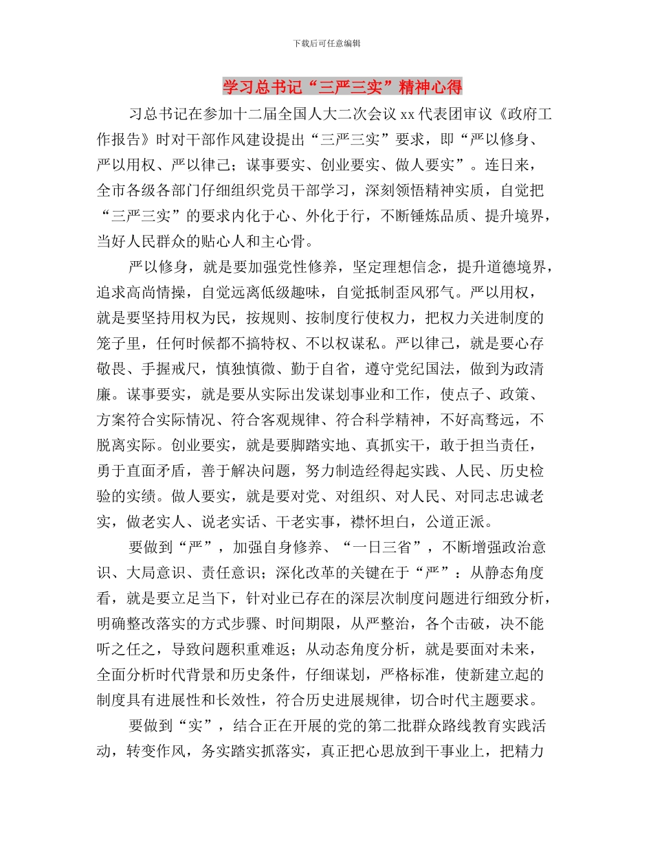 学习总书记“三严三实”心得体会与学习总书记“三严三实”精神心得汇编_第3页