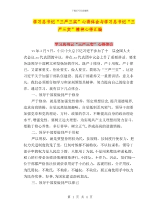 学习总书记“三严三实”心得体会与学习总书记“三严三实”精神心得汇编