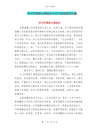 学习忏悔录心得体会与学习总结报告汇编