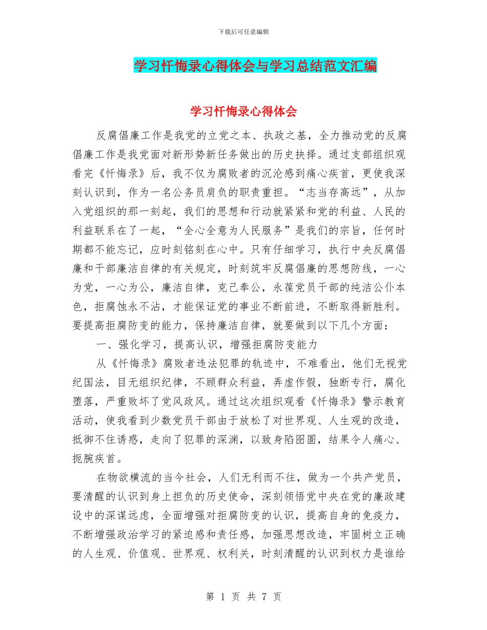 学习忏悔录心得体会与学习总结范文汇编_第1页