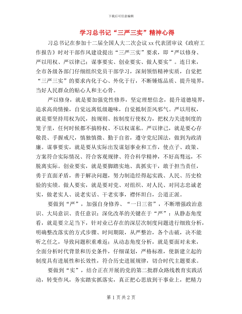 学习总书记“三严三实”精神心得_第1页