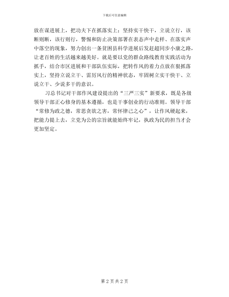 学习总书记“三严三实”精神心得_第2页