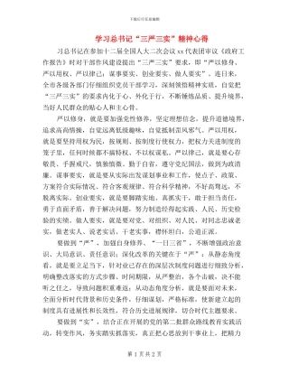 学习总书记“三严三实”精神心得