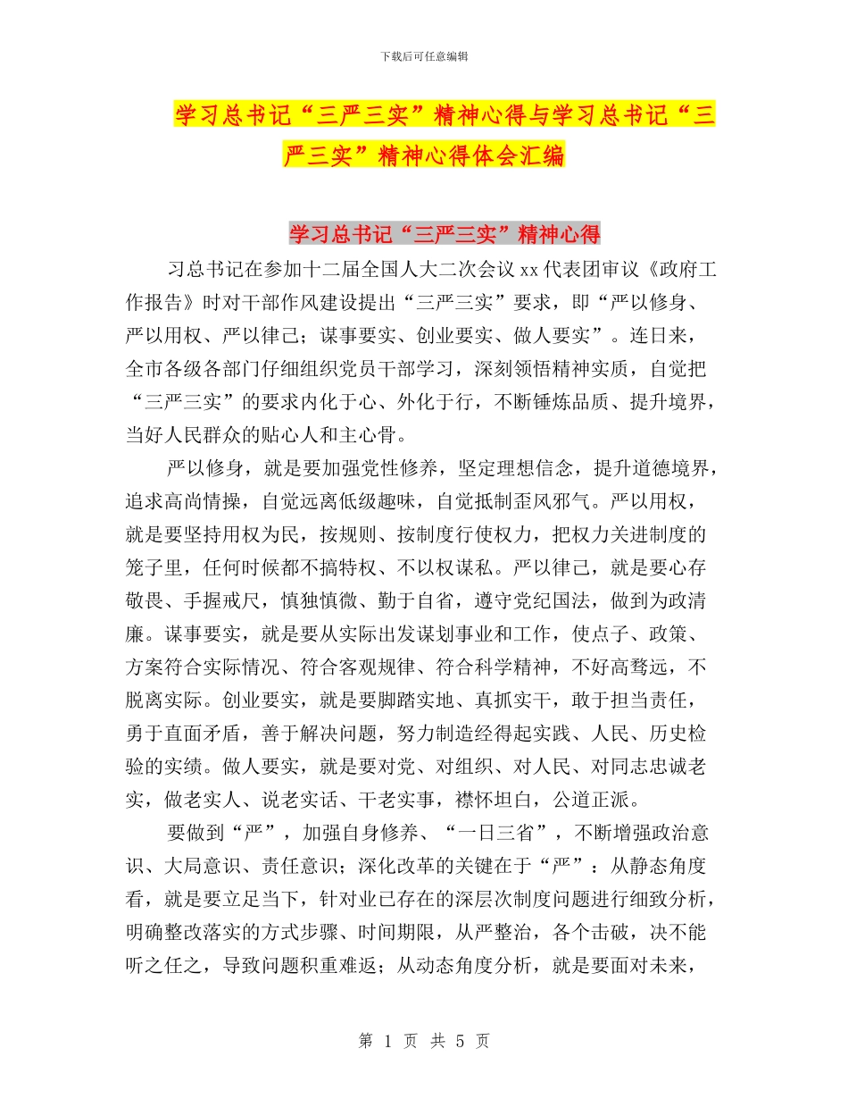 学习总书记“三严三实”精神心得与学习总书记“三严三实”精神心得体会汇编_第1页