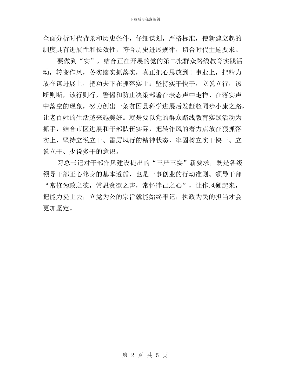 学习总书记“三严三实”精神心得与学习总书记“三严三实”精神心得体会汇编_第2页