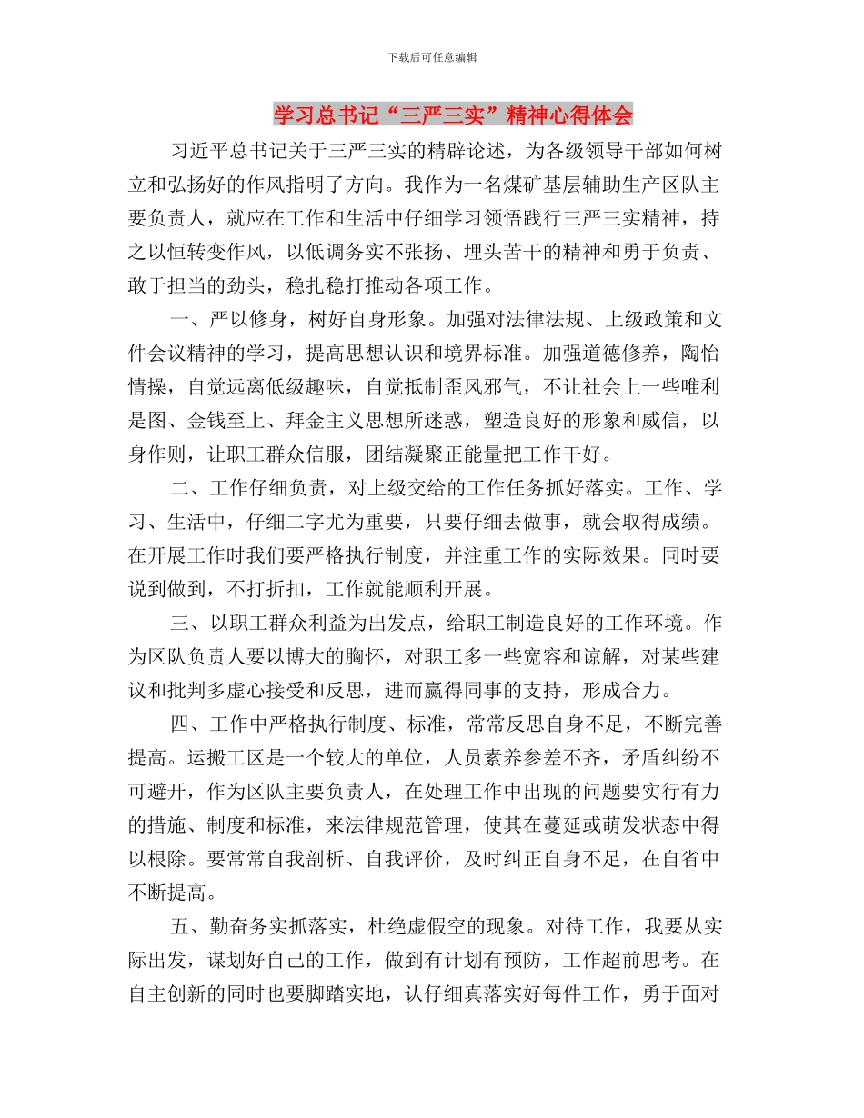 学习总书记“三严三实”精神心得与学习总书记“三严三实”精神心得体会汇编_第3页