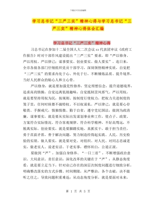 学习总书记“三严三实”精神心得与学习总书记“三严三实”精神心得体会汇编