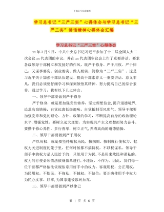 学习总书记“三严三实”心得体会与学习总书记“三严三实”讲话精神心得体会汇编