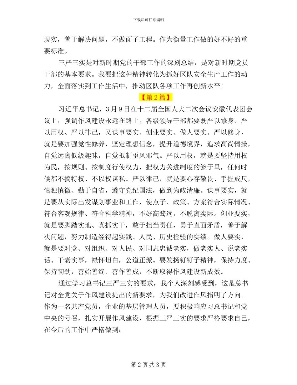 学习总书记“三严三实”精神心得体会_第2页