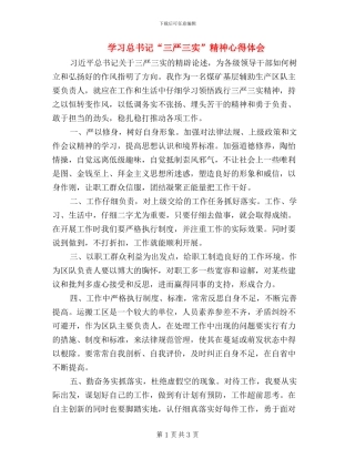 学习总书记“三严三实”精神心得体会