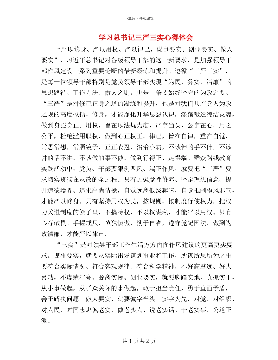 学习总书记三严三实心得体会_第1页