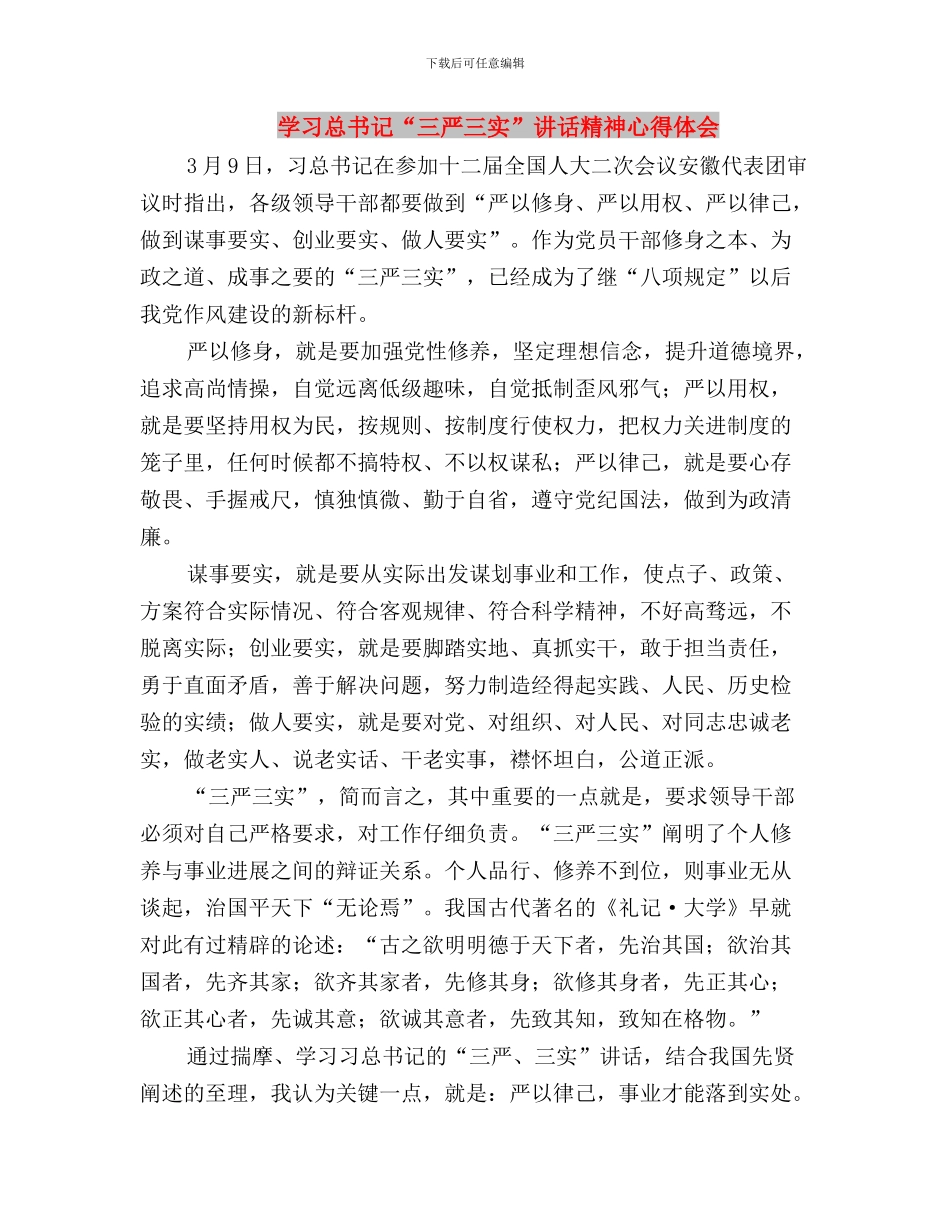 学习总书记“三严三实”精神心得与学习总书记“三严三实”讲话精神心得体会汇编_第3页