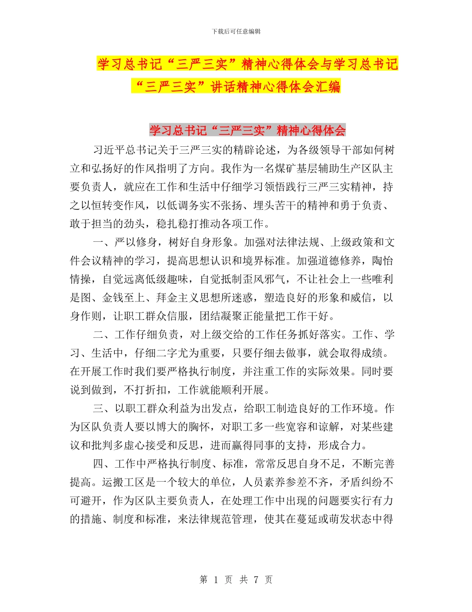 学习总书记“三严三实”精神心得体会与学习总书记“三严三实”讲话精神心得体会汇编_第1页
