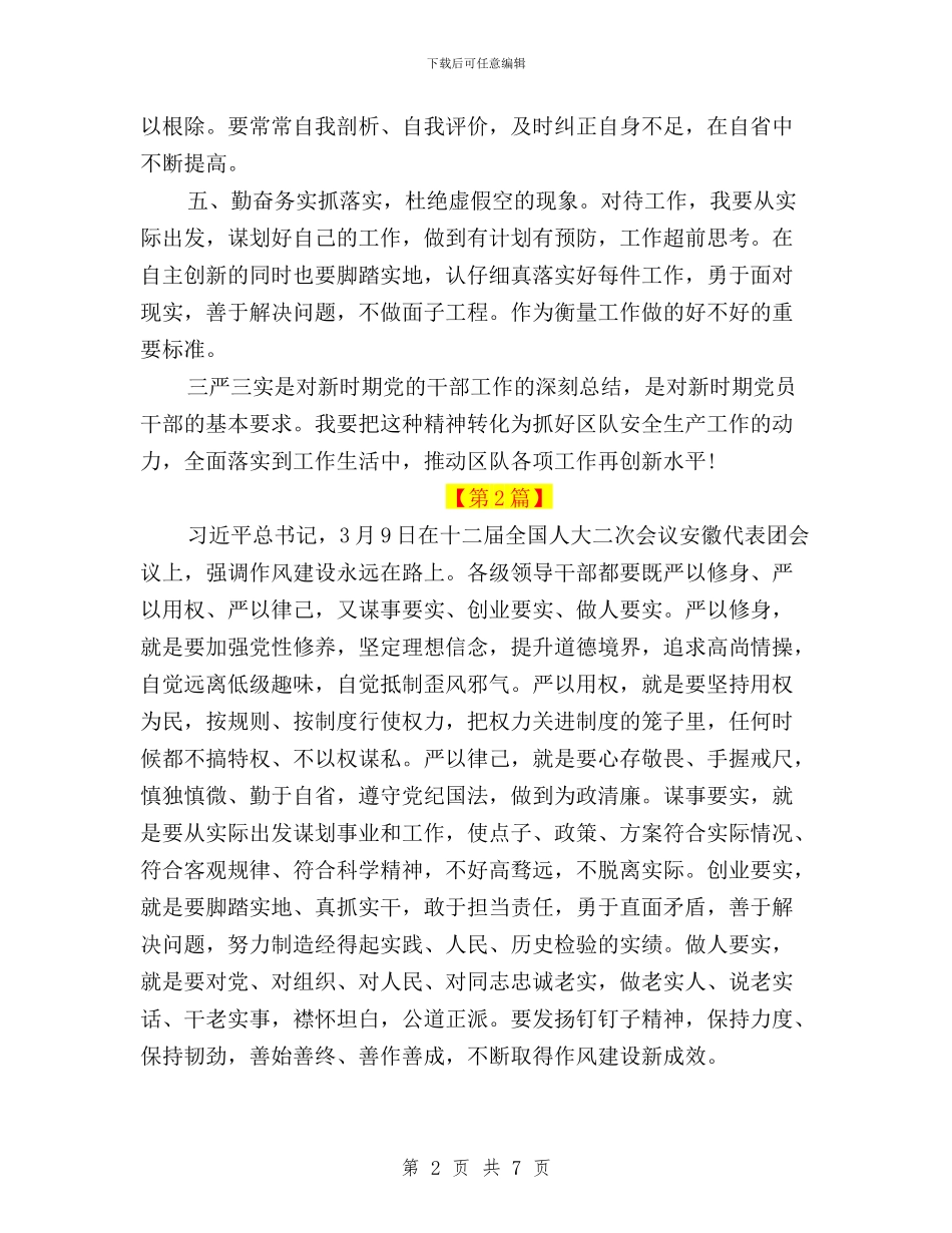 学习总书记“三严三实”精神心得体会与学习总书记“三严三实”讲话精神心得体会汇编_第2页