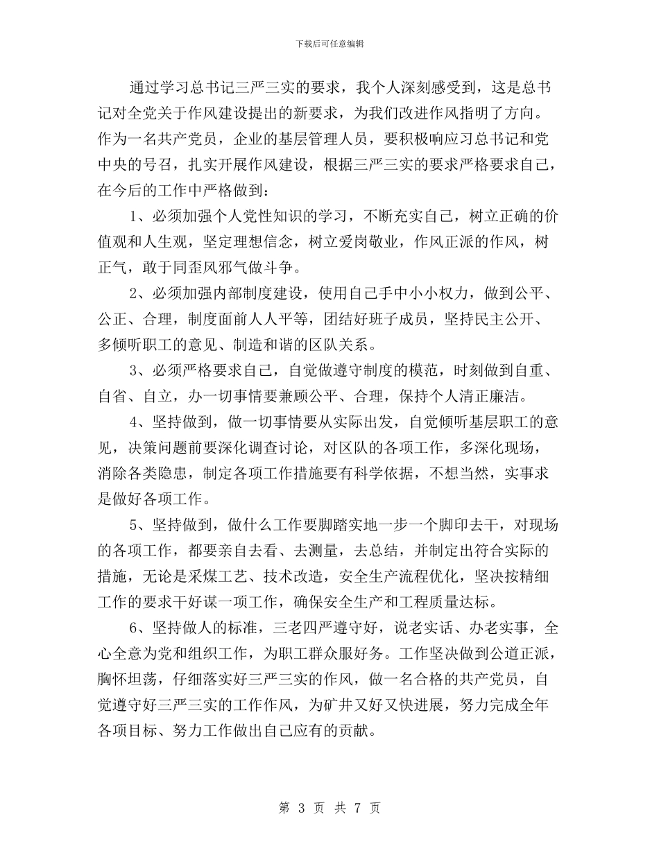 学习总书记“三严三实”精神心得体会与学习总书记“三严三实”讲话精神心得体会汇编_第3页