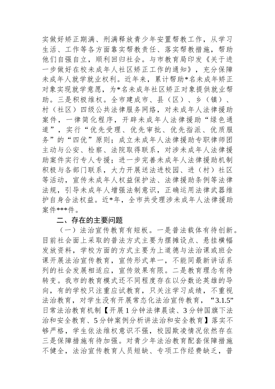 关于未成年人犯罪预防治理工作的调研报告_第3页