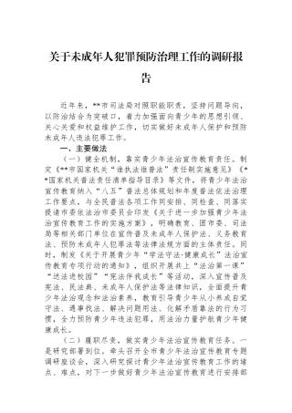 关于未成年人犯罪预防治理工作的调研报告