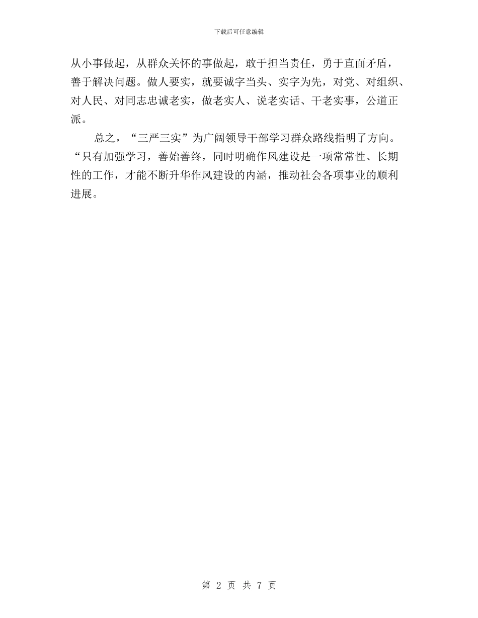 学习总书记三严三实心得体会与学习总书记关于“三严三实”讲话精神心得汇编_第2页