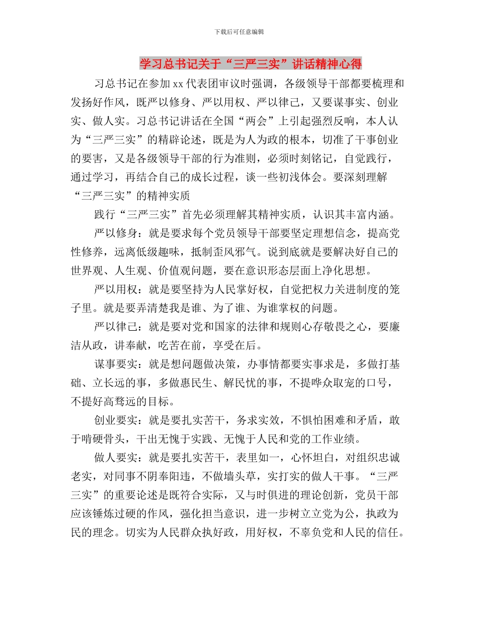 学习总书记三严三实心得体会与学习总书记关于“三严三实”讲话精神心得汇编_第3页