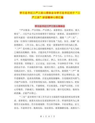 学习总书记三严三实心得体会与学习总书记关于“三严三实”讲话精神心得汇编