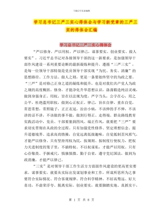 学习总书记三严三实心得体会与学习新党章的三严三实的得体会汇编