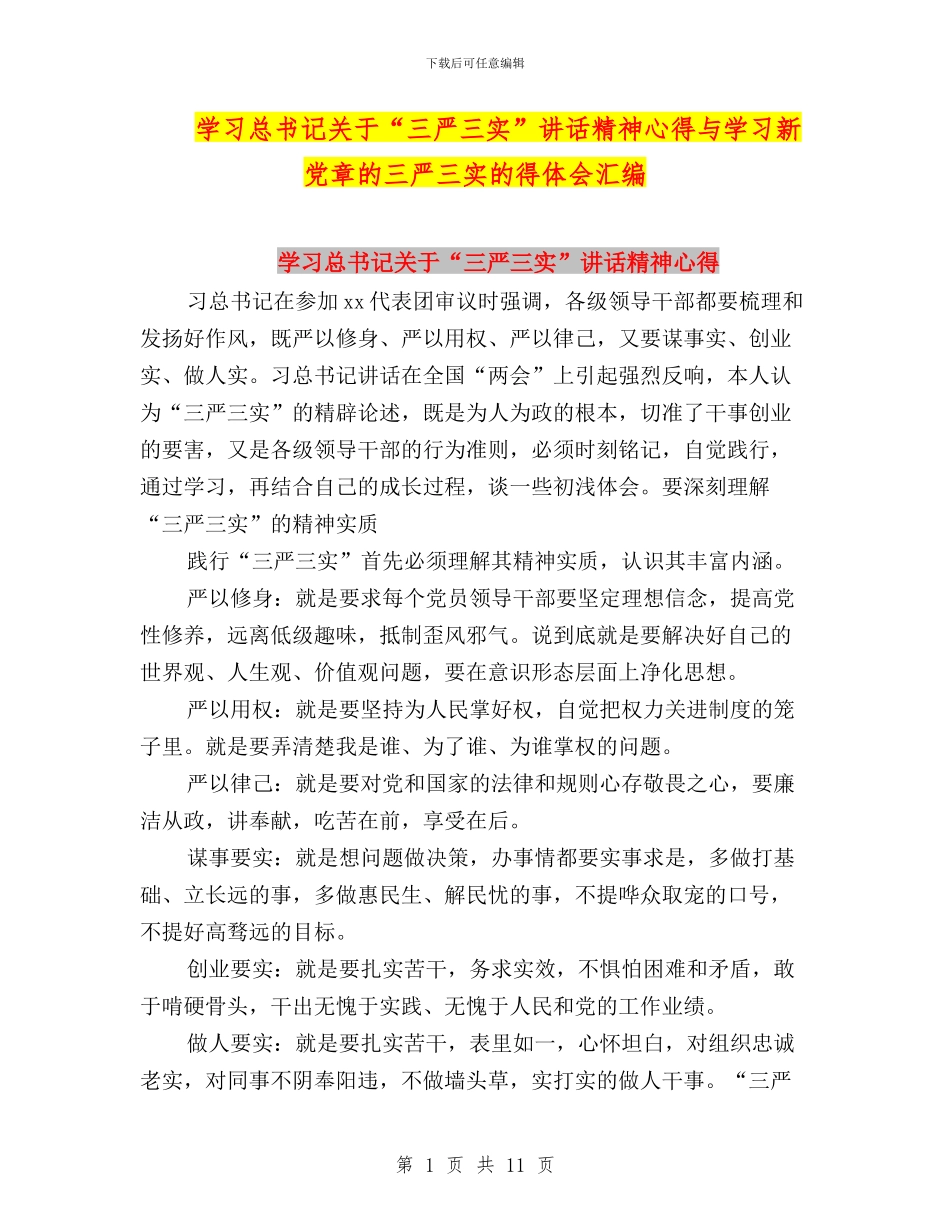 学习总书记关于“三严三实”讲话精神心得与学习新党章的三严三实的得体会汇编_第1页