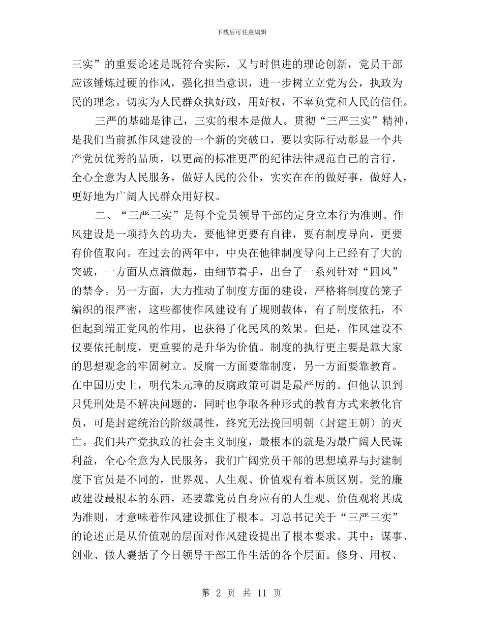 学习总书记关于“三严三实”讲话精神心得与学习新党章的三严三实的得体会汇编_第2页